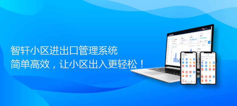 小区进出口管理系统